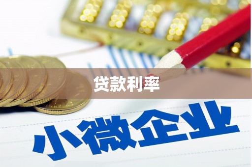 阿克塞贷款利率