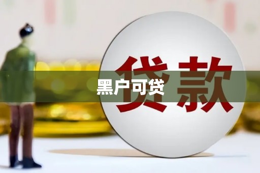 阿克塞黑户可贷