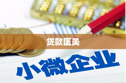 阿克塞贷款医美