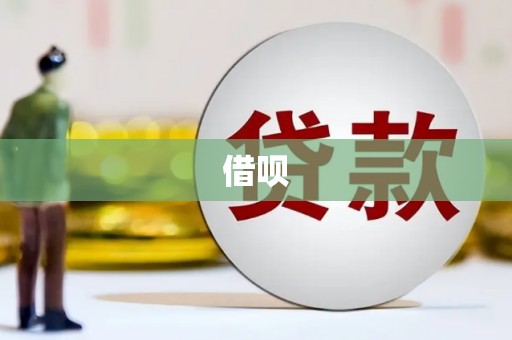 阿克塞借呗