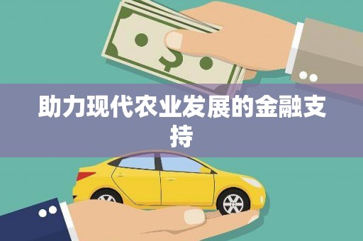 阿克塞助力现代农业发展的金融支持
