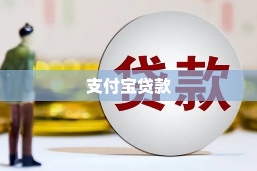 阿克塞支付宝贷款