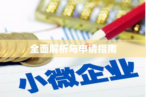 阿克塞全面解析与申请指南