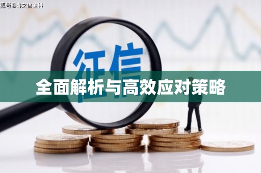 阿克塞全面解析与高效应对策略