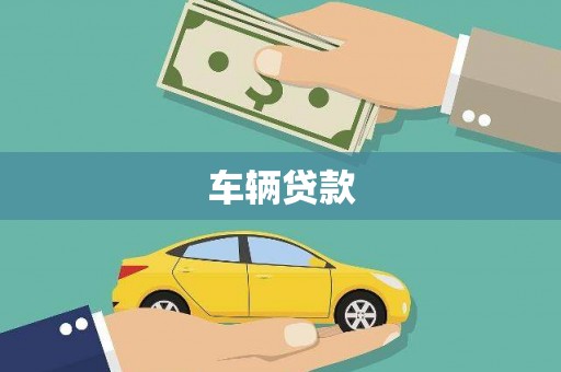 阿克塞车辆贷款
