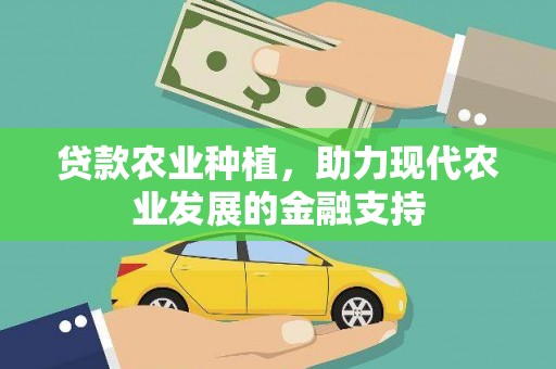 阿克塞贷款农业种植，助力现代农业发展的金融支持