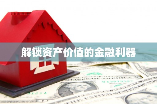 阿克塞解锁资产价值的金融利器