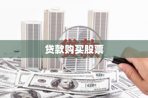 阿克塞贷款购买股票